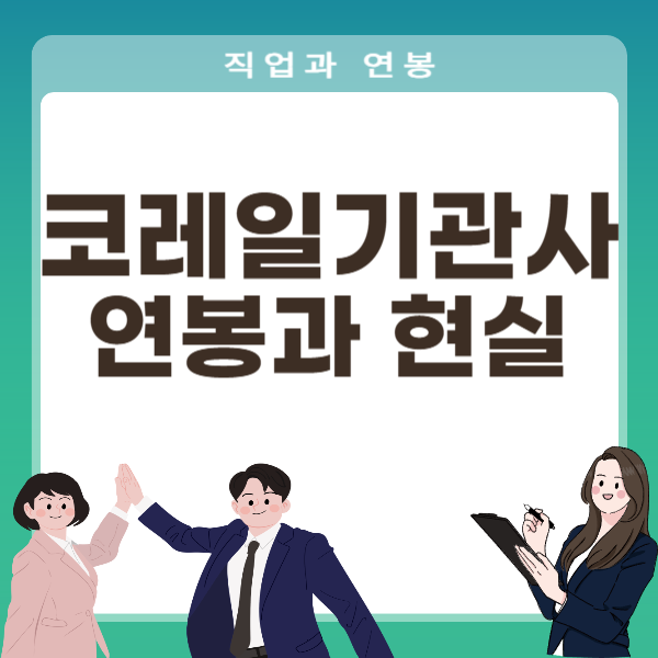 코레일기관사