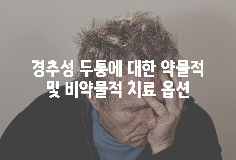 경추성 두통에 대한 약물적 및 비약물적 치료 옵션
