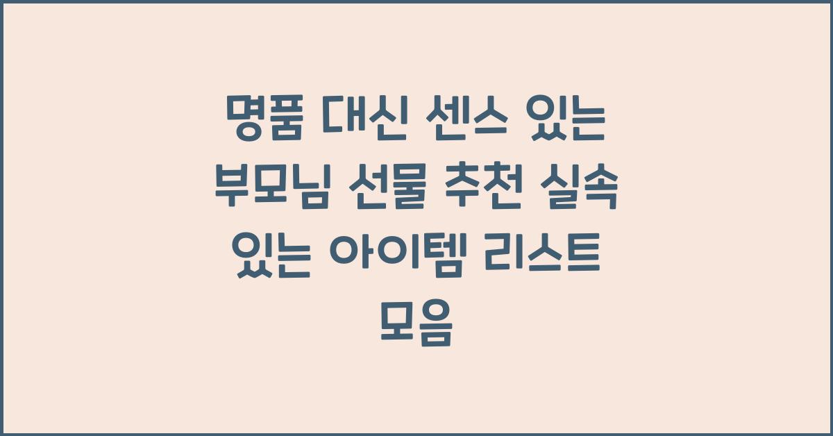 명품 대신 센스 있는 부모님 선물 추천