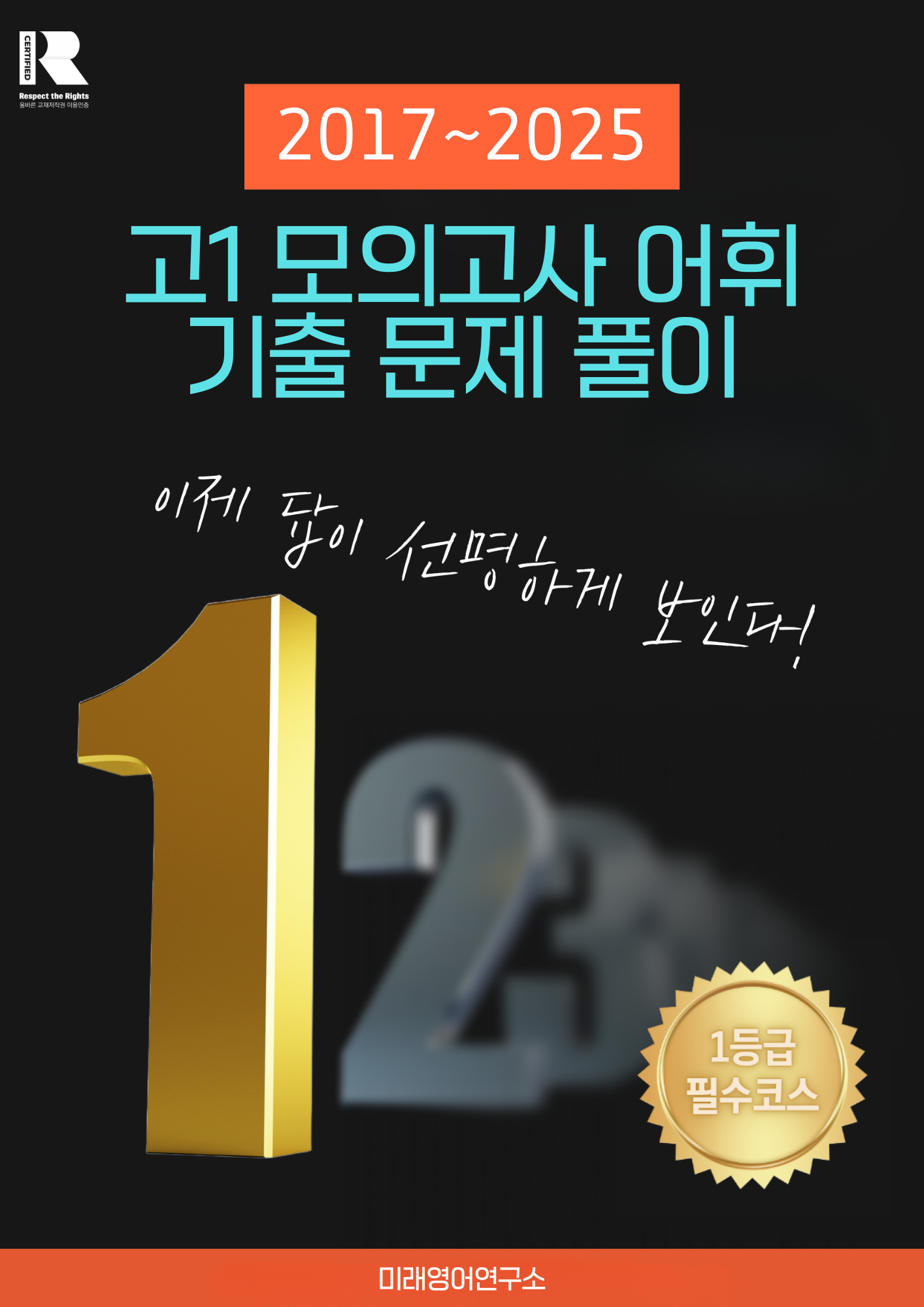 [9개년 2017~2025년] 고1 영어 모의고사 어휘 선택 유형 문제 풀이