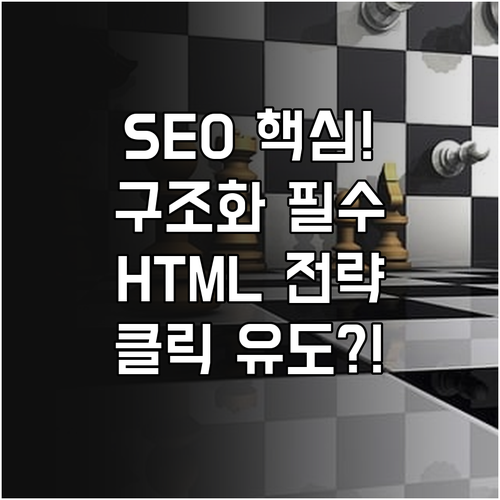 전문 콘텐츠 구조화 전략 HTML 태..