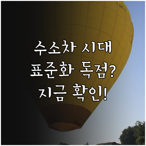 탄소중립 실현을 위한 수소차 기술 표..