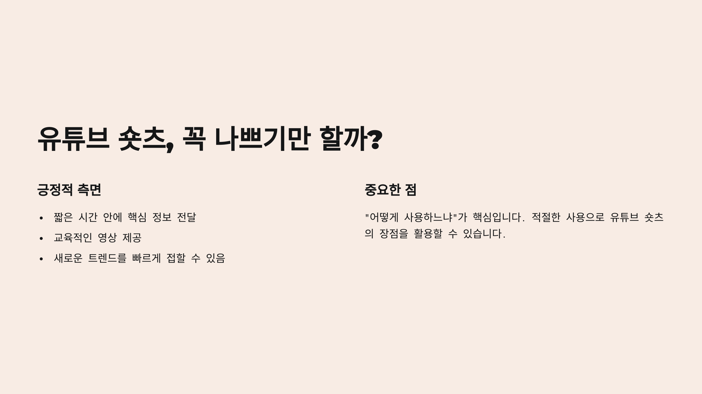 유튜브 숏츠, 꼭 나쁘기만 할까?