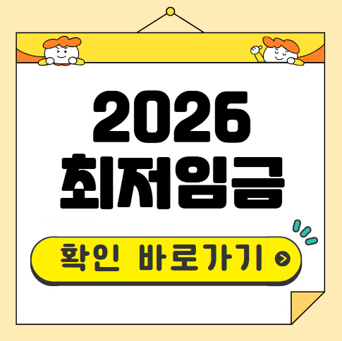 2026 최저임금