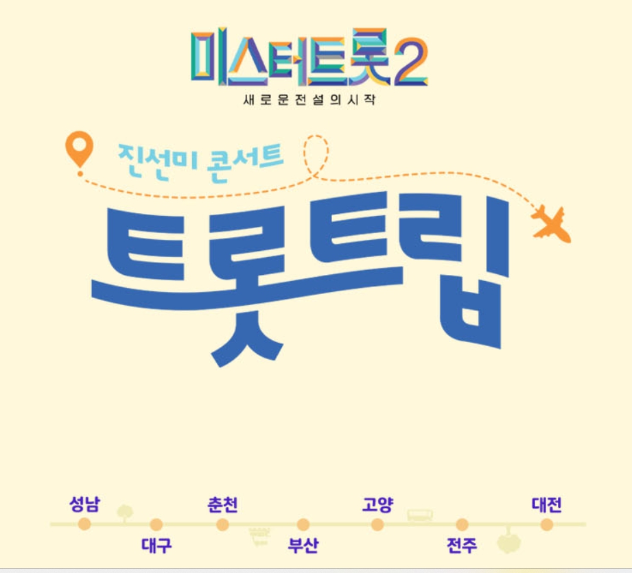 미스터트롯2 콘서트 예매