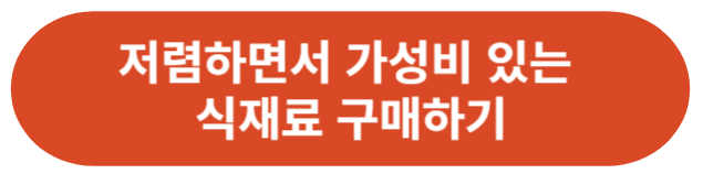 식재료 구매하기