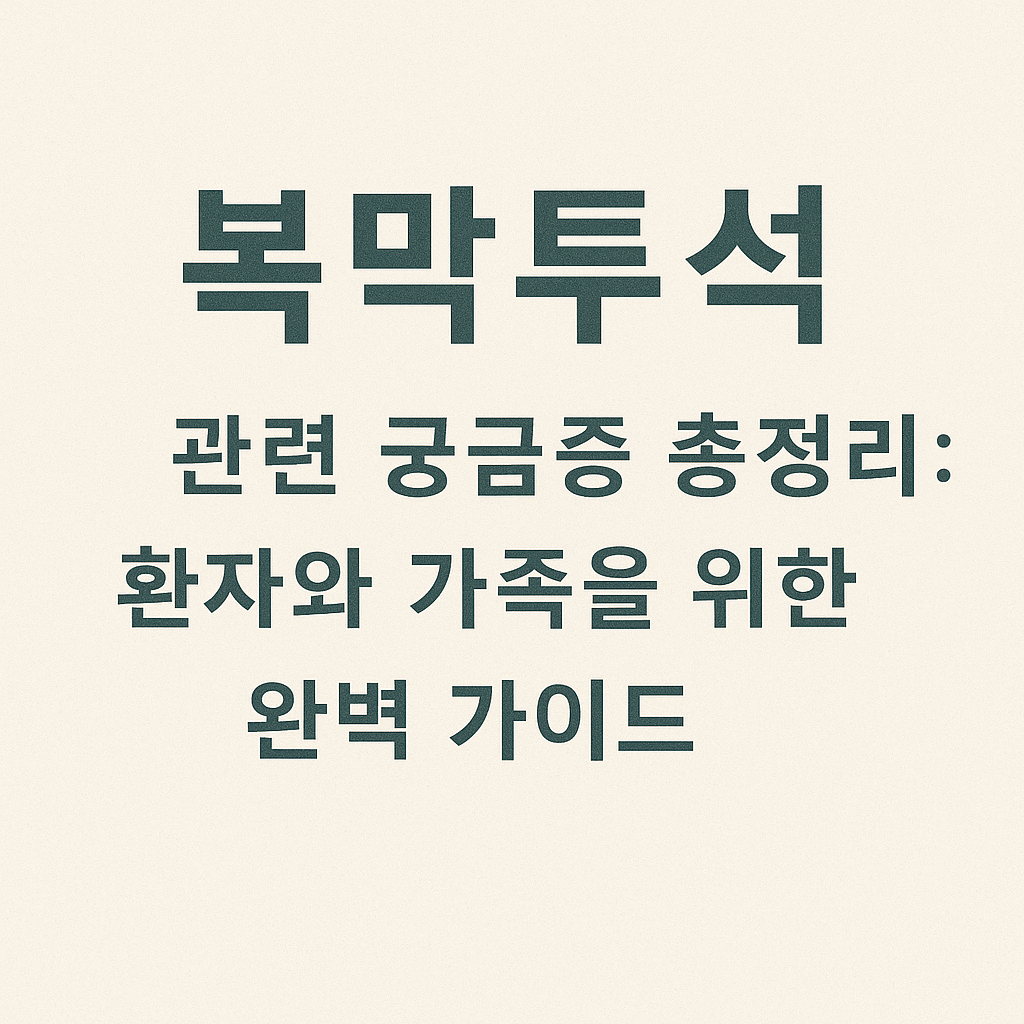복막투석 관련 궁금증 총정리: 환자와 가족을 위한 완벽 가이드