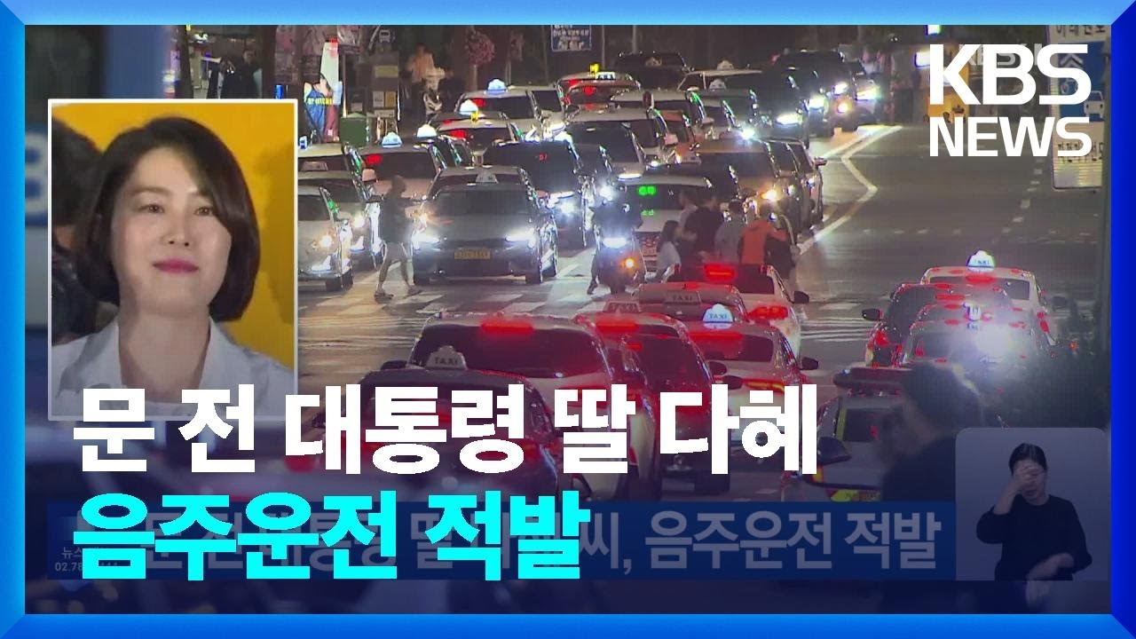 문다혜 음주운전 사건: 전 대통령의 딸이 저지른 충격적인 사고