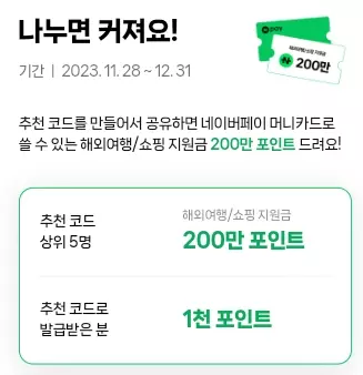 네이버페이+머니카드+오픈이벤트+추천코드+혜택