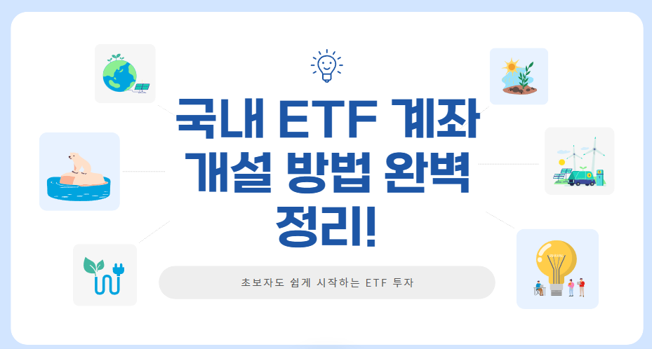 국내 ETF 계좌 개설 방법