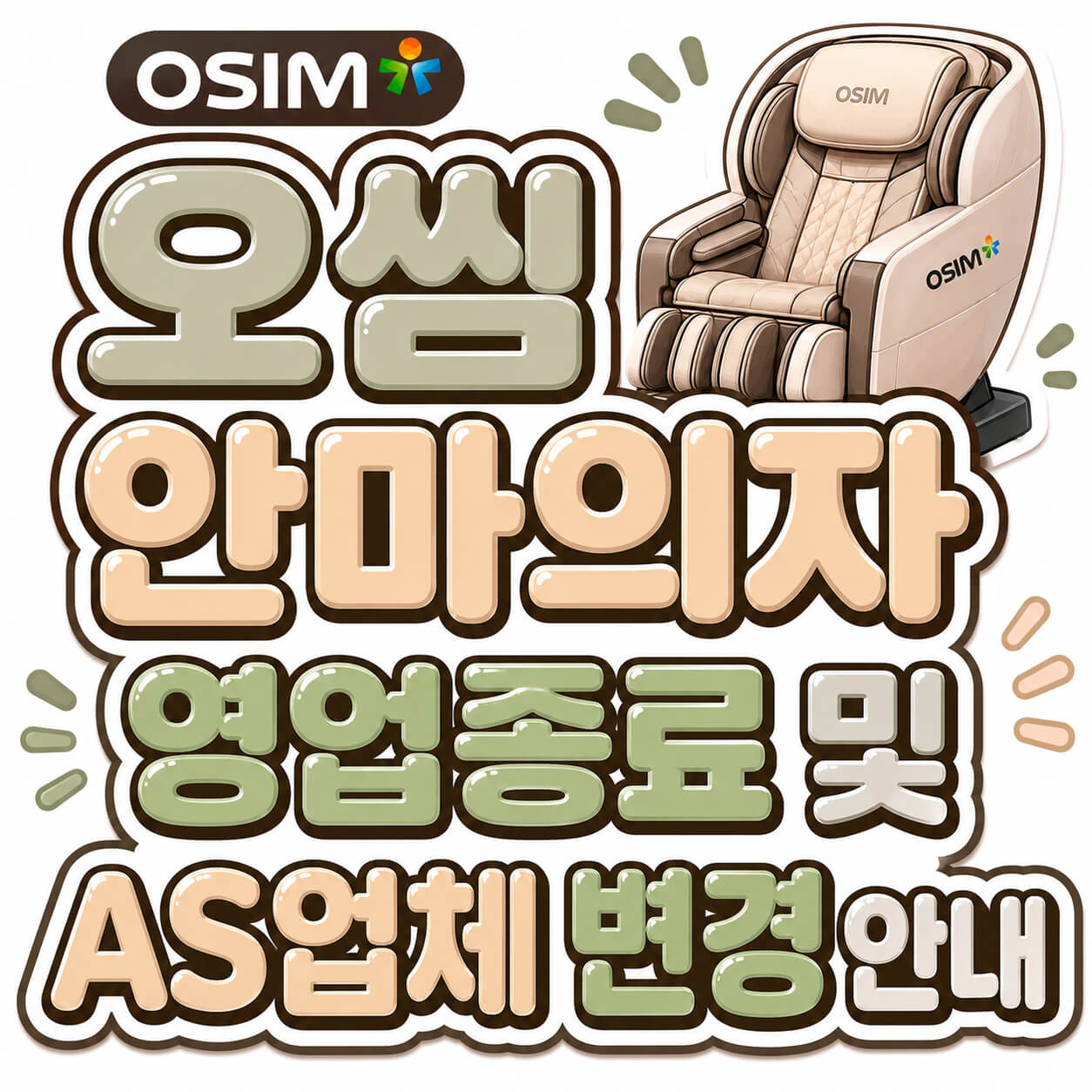 오씸 안마의자 영업종료 및 AS업체 변경