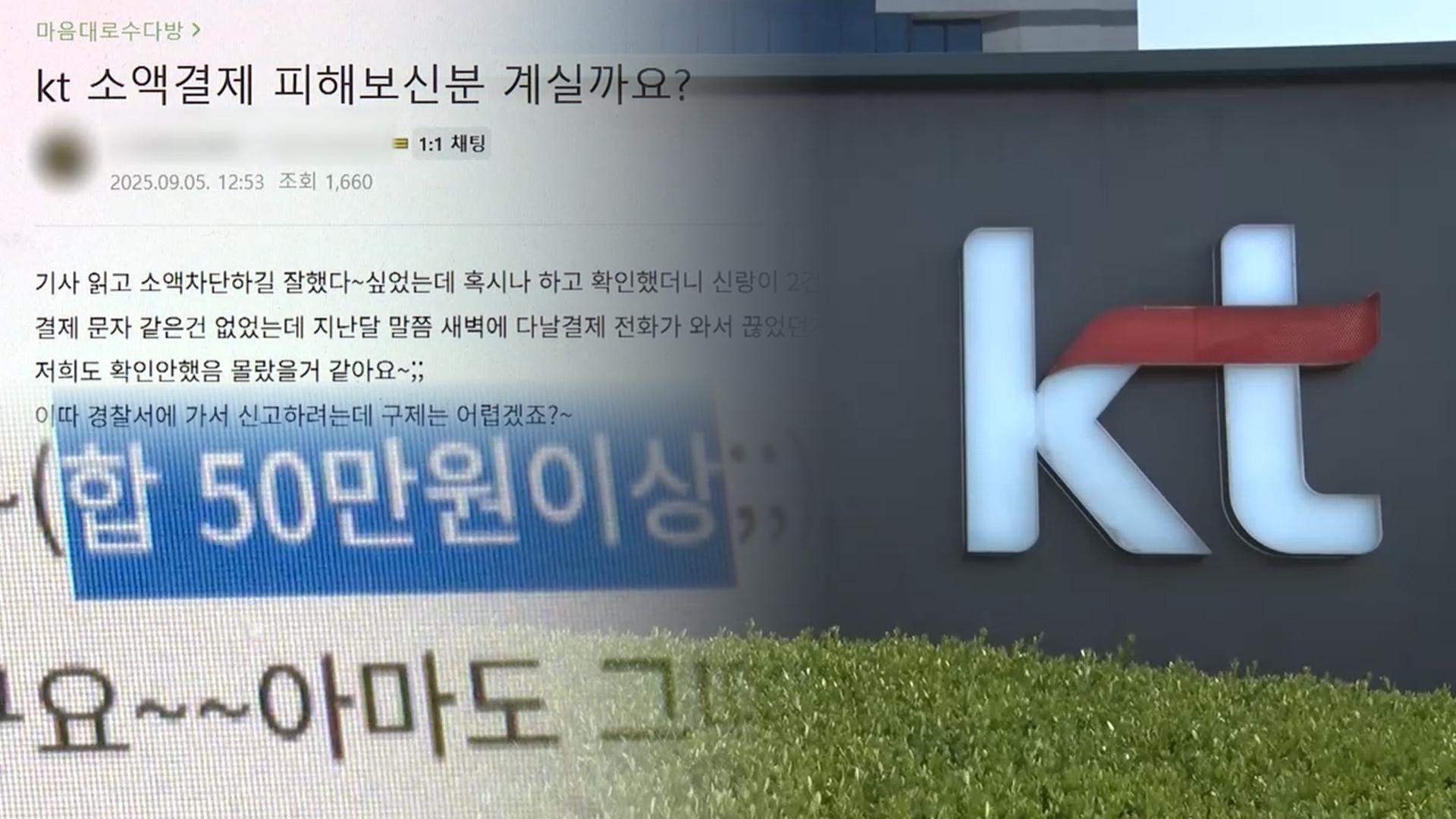 KT 소액결제 피해 보상 및 차단 방법
