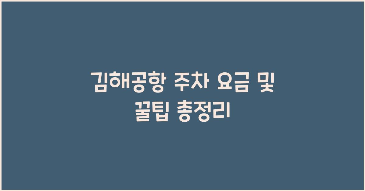 김해공항 주차