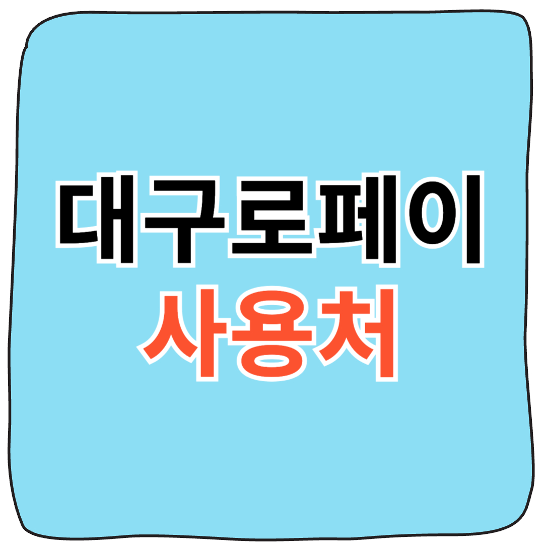 대구로페이 사용처 지도