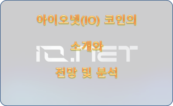 아이오넷(IO) 코인 소개 및 전망과 분석