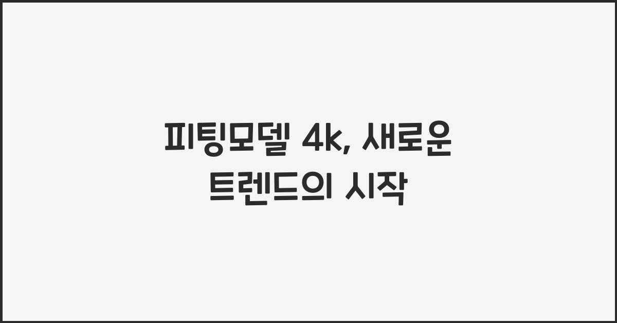피팅모델 4k