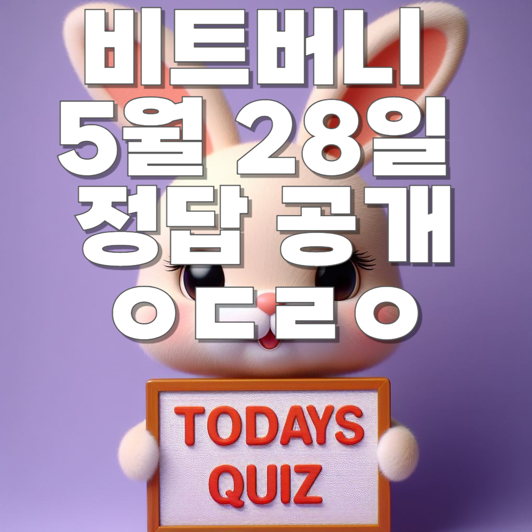비트버니 5월 28일 오늘의 상식 퀴즈 정답 공개!! ㅇㄷㄹㅇ