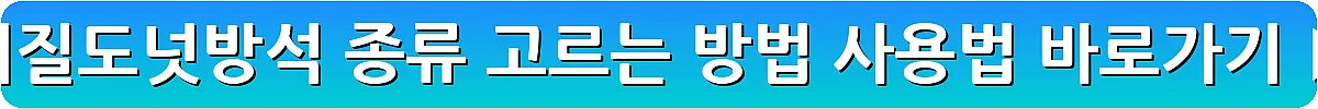 치질도넛방석 종류 고르는 방법 사용법_21