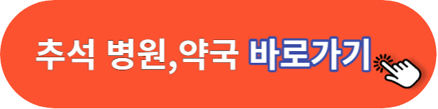 추석 병원 바로가기