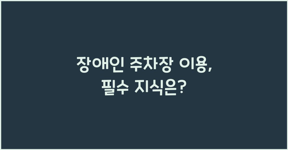 장애인 주차장 이용