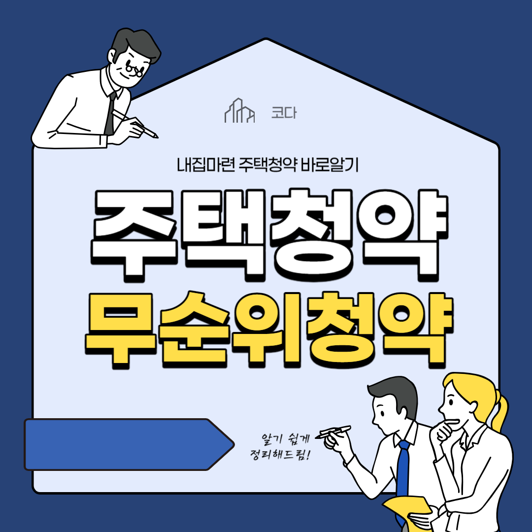 무순위/잔여세대 확인하고 청약하기