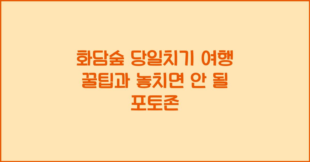 화담숲 당일치기 여행