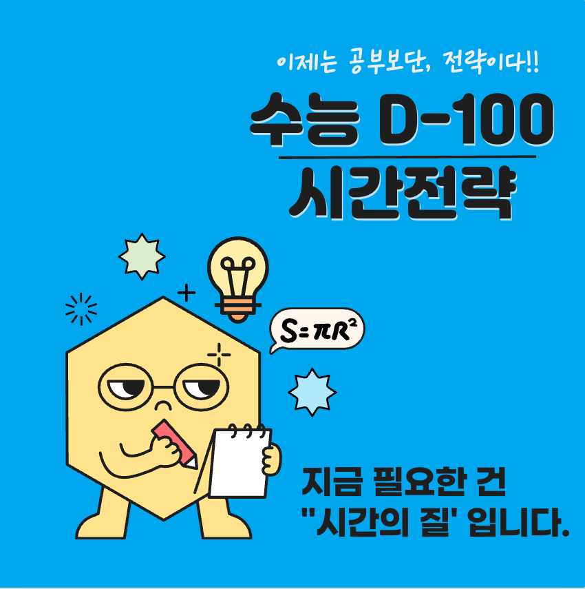 수능 D-100, 공부보다 중요한 건 전략입니다