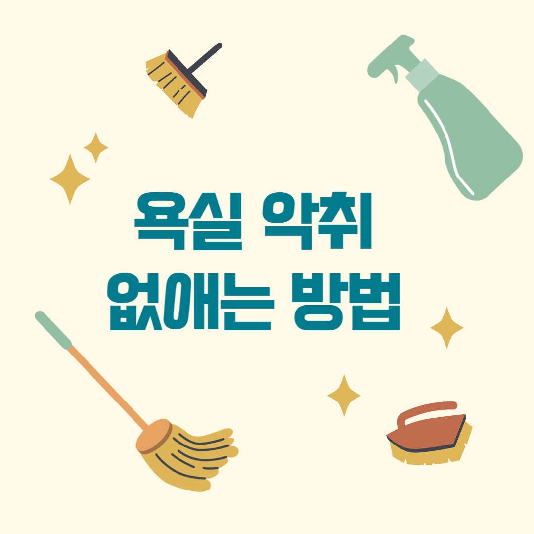 욕실 악취 없애기 관련 이미지