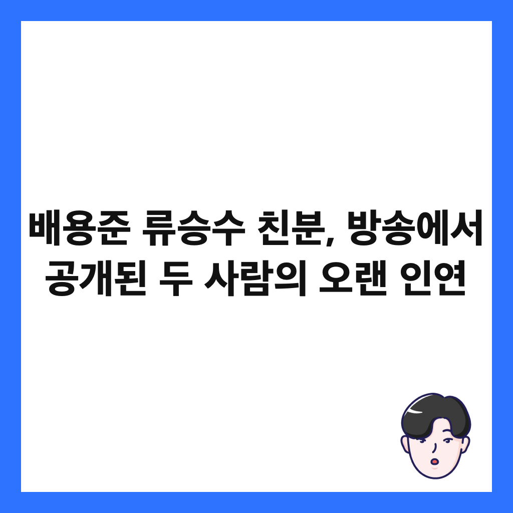 배용준 류승수 친분, 방송에서 공개된 두 사람의 오랜 인연 썸네일