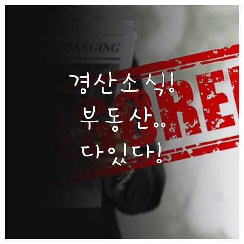 경산 지역 부동산 매물과 구인구직 정..