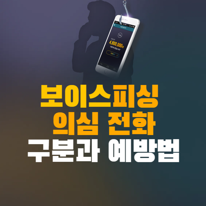 보이스피싱 의심 전화 구분과 예방법