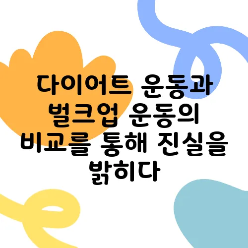 다이어트 운동과 벌크업 운동의 비교를 통해 진실을 밝히다