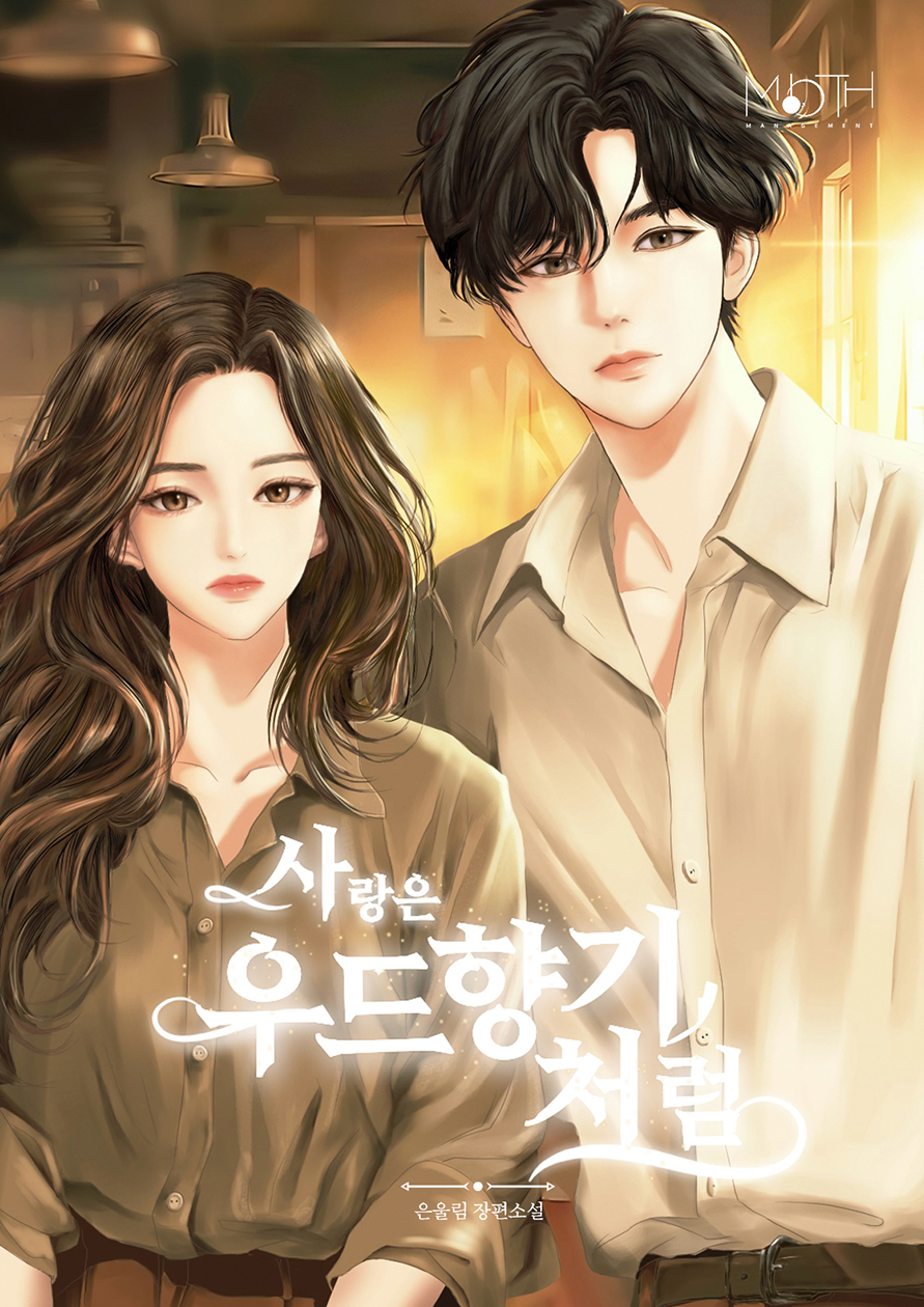 사랑은 우드 향기처럼