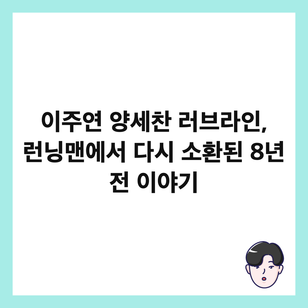 이주연 양세찬 러브라인, 런닝맨에서 다시 소환된 8년 전 이야기 썸네일