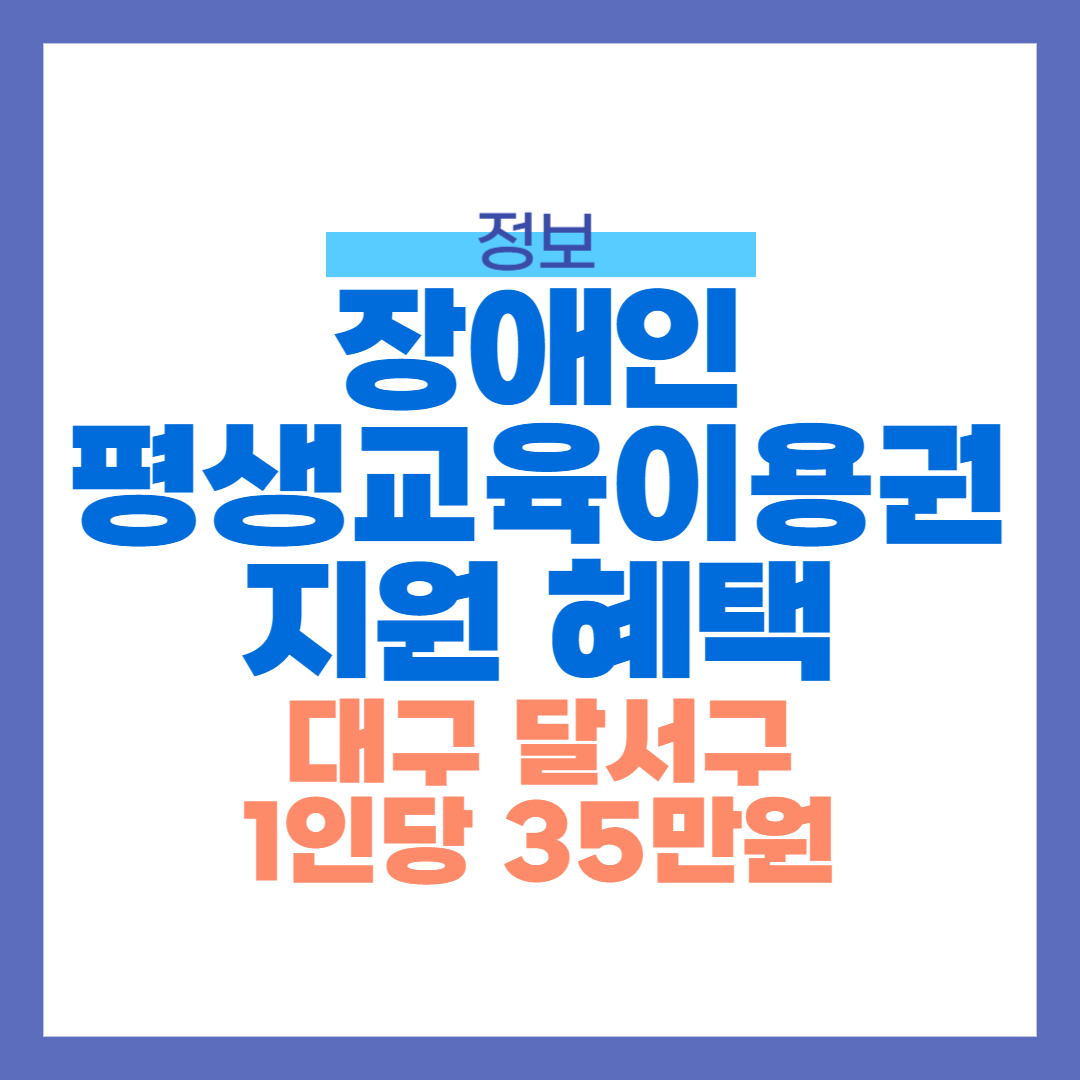 대구 달서구, 장애인 평생교육이용권 지원