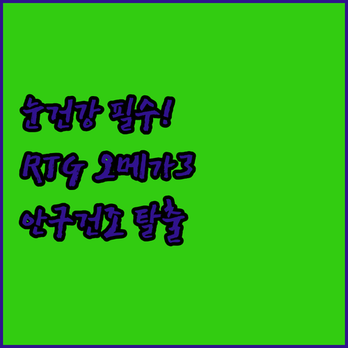 여름철 눈 건강 지키는 알티지 오메가..
