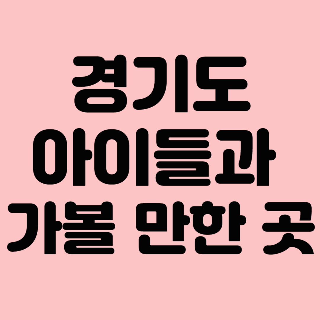 경기도 아이들과 가볼 만한 곳 TOP 10