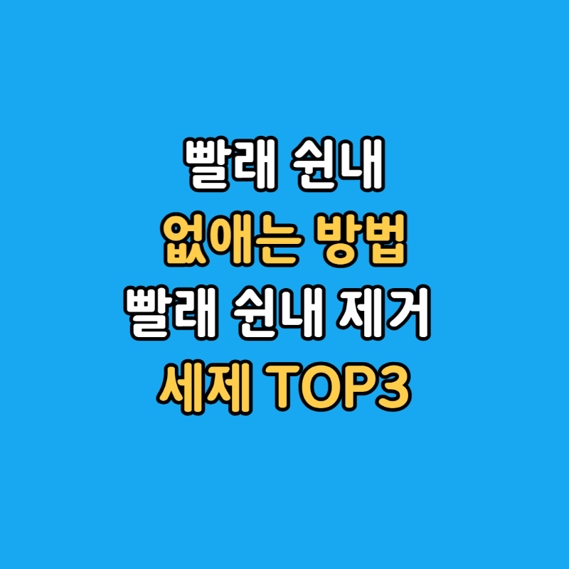 빨래쉰내제거섬네일