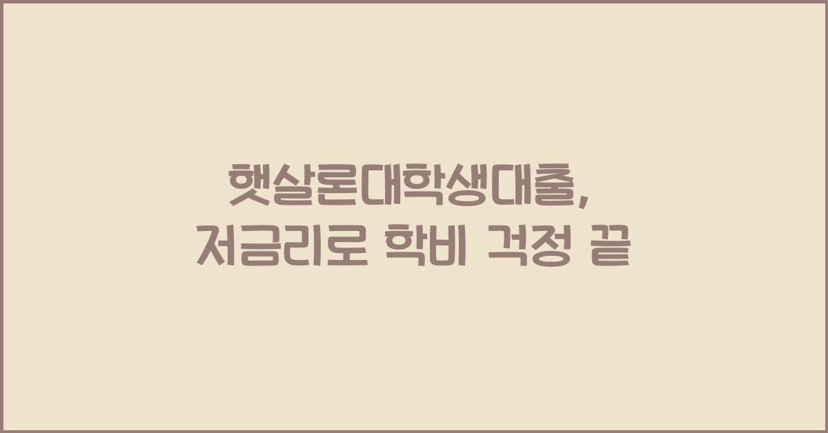 햇살론대학생대출