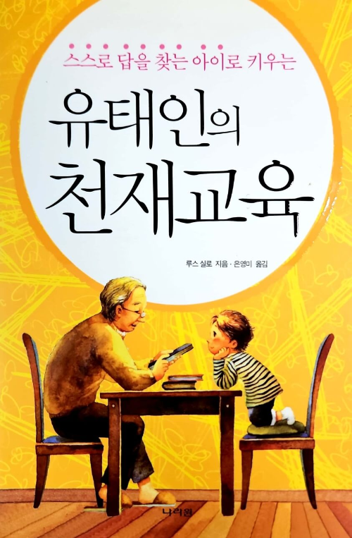 유태인의 천재교육 책 리뷰