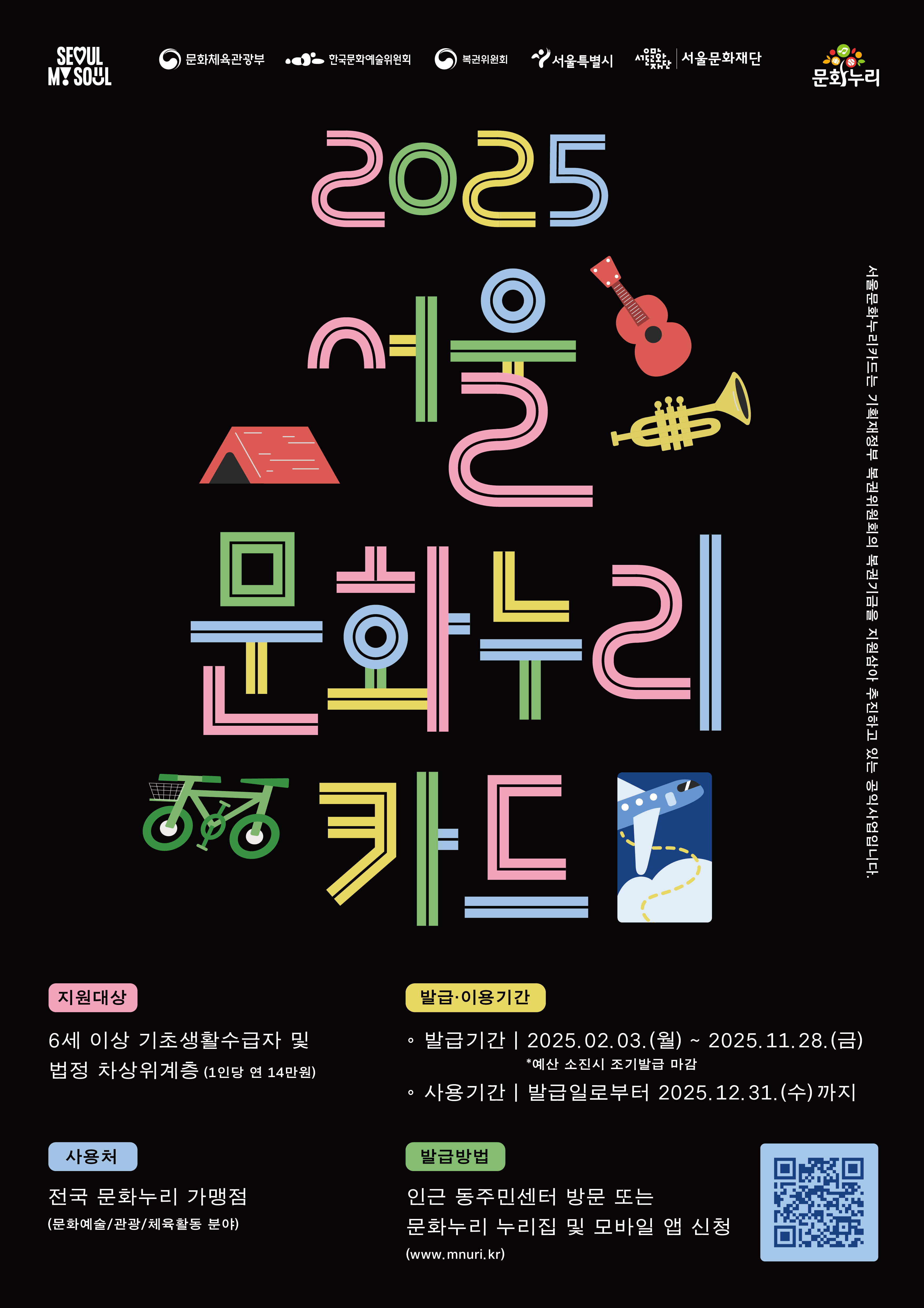 2025 서울 문화누리카드 신청 방법 및 사용처 – 기초생활수급자 · 차상위계층 연 14만 원 지원