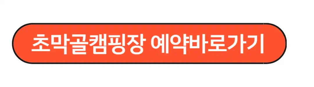 초막골캠핑장예약 바로가기