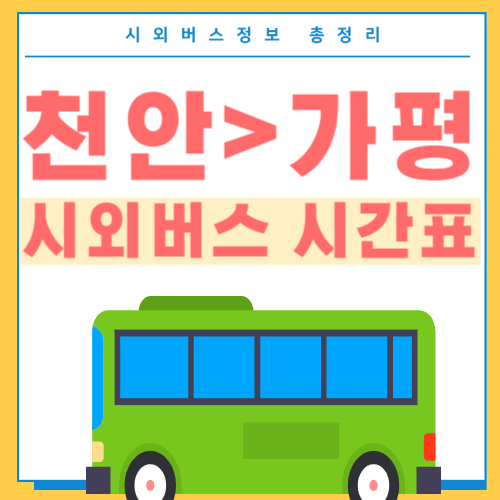 천안에서 가평 버스 시간표-썸네일