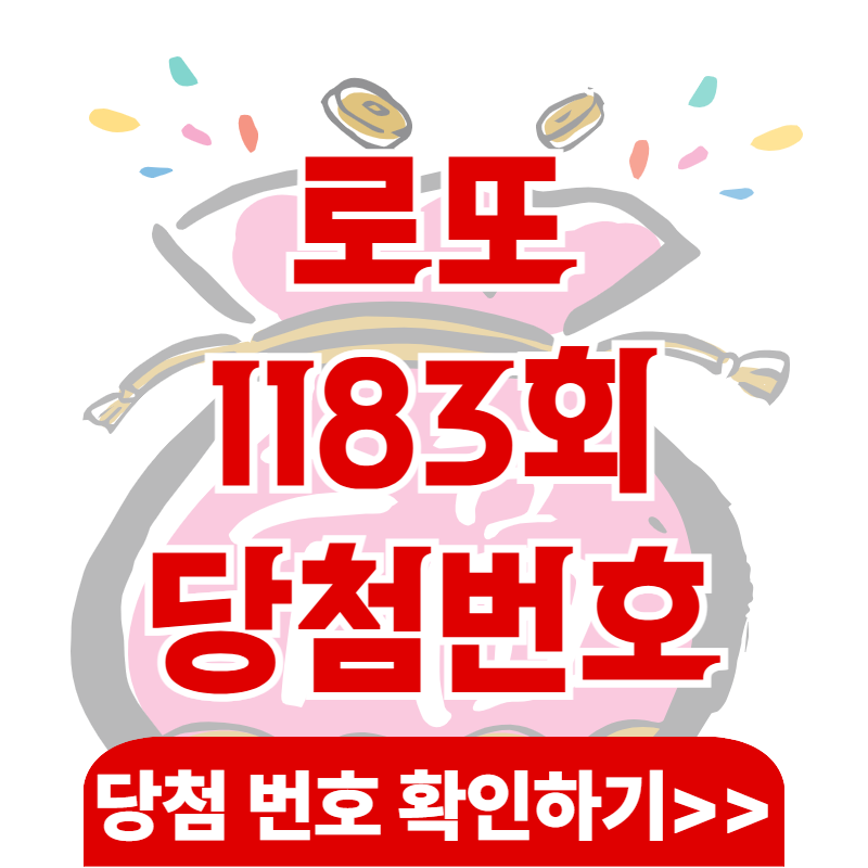 로또 1183회 예상번호, 당첨번호 &amp; 1182회 결과 총정리