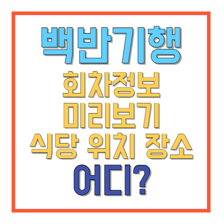 백반기행-회차정보-미리보기-식당-위치-장소-어디