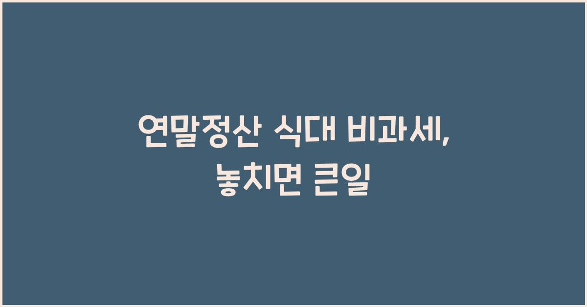 연말정산 식대 비과세