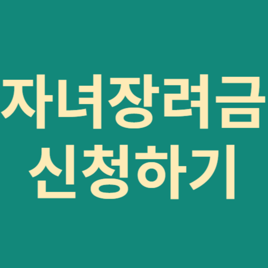 자녀장려금신청