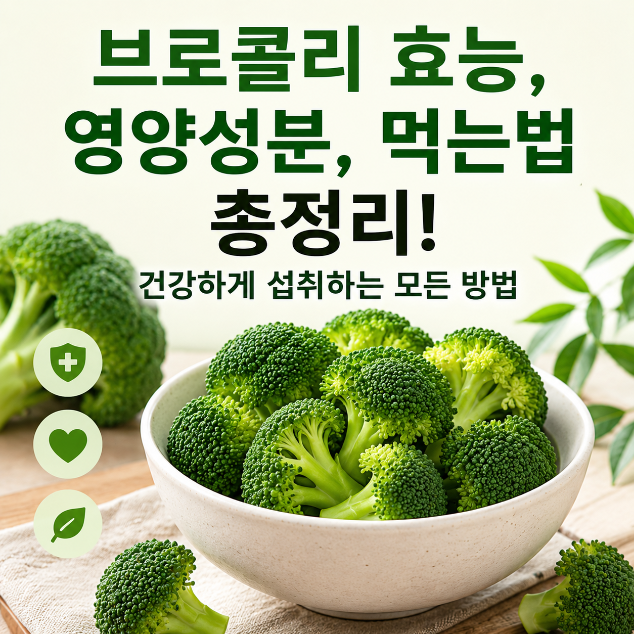 브로콜리 효능