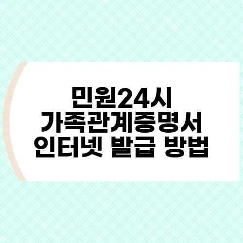 민원24시 가족관계증명서 인터넷 발급 방법