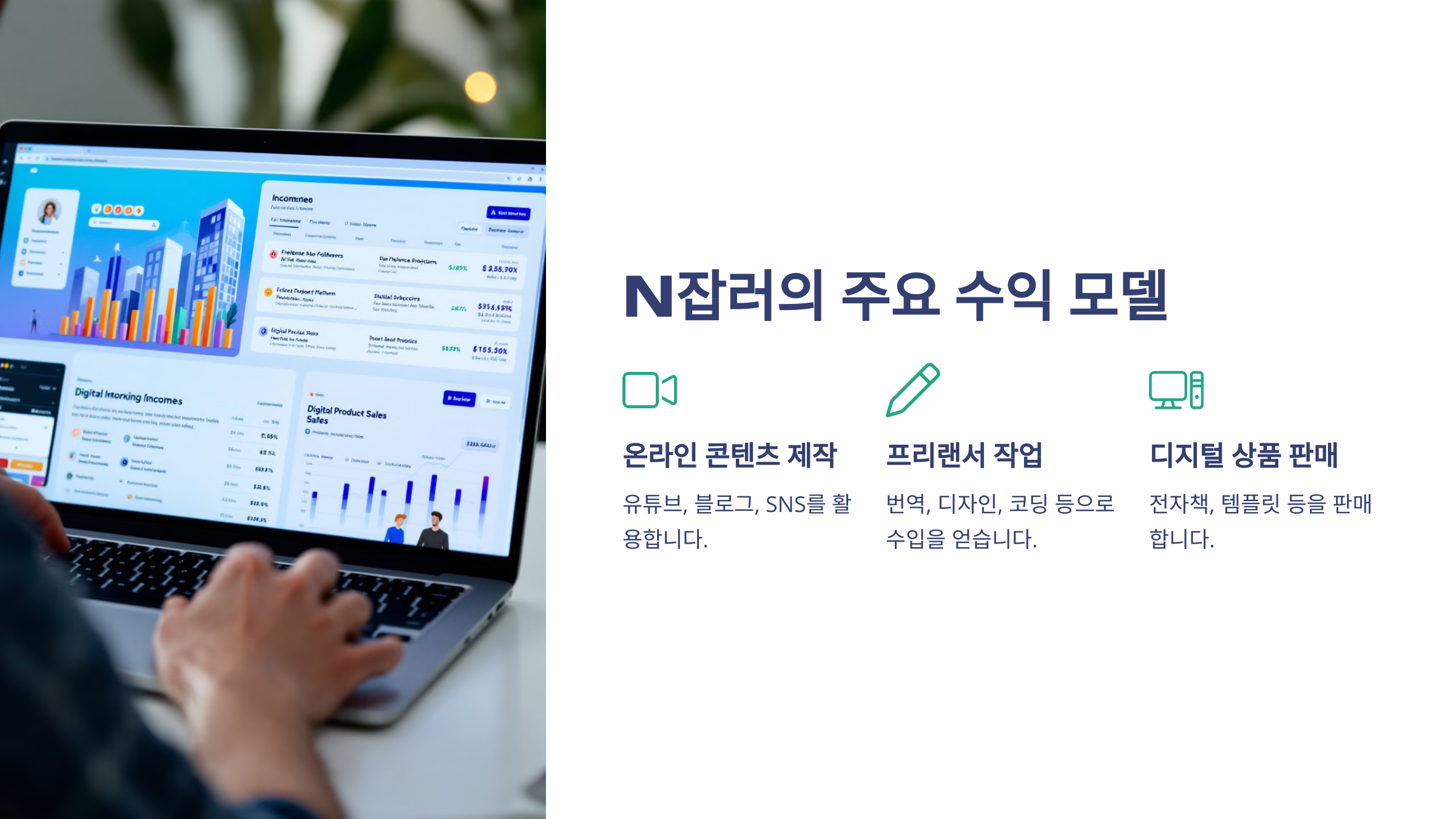 N잡러 주요 수익 모델 3가지